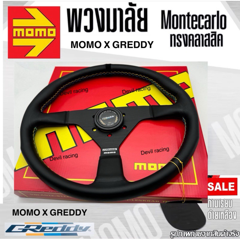 พวงมาลัย GREDDY X MOMO MonteCarlo 350MM