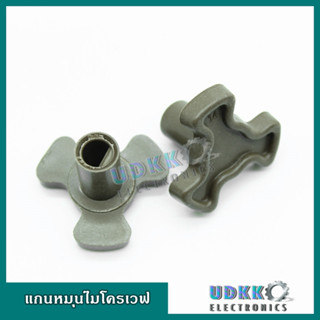 แกนหมุนไมโครเวฟ แกนกลางไมโครเวฟ ตัวหมุนจาน LG , Sharp , Elec…