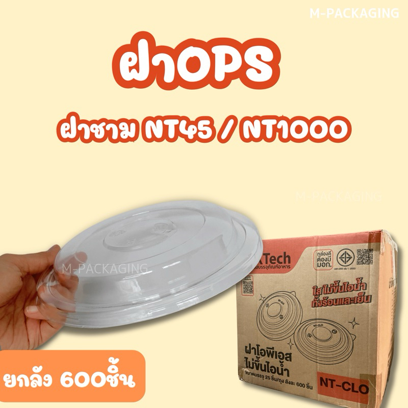 ฝาOPS ฝาโดมใสสำหรับชามNT45 NT1250และNT1000 ยกลัง600ชิ้น