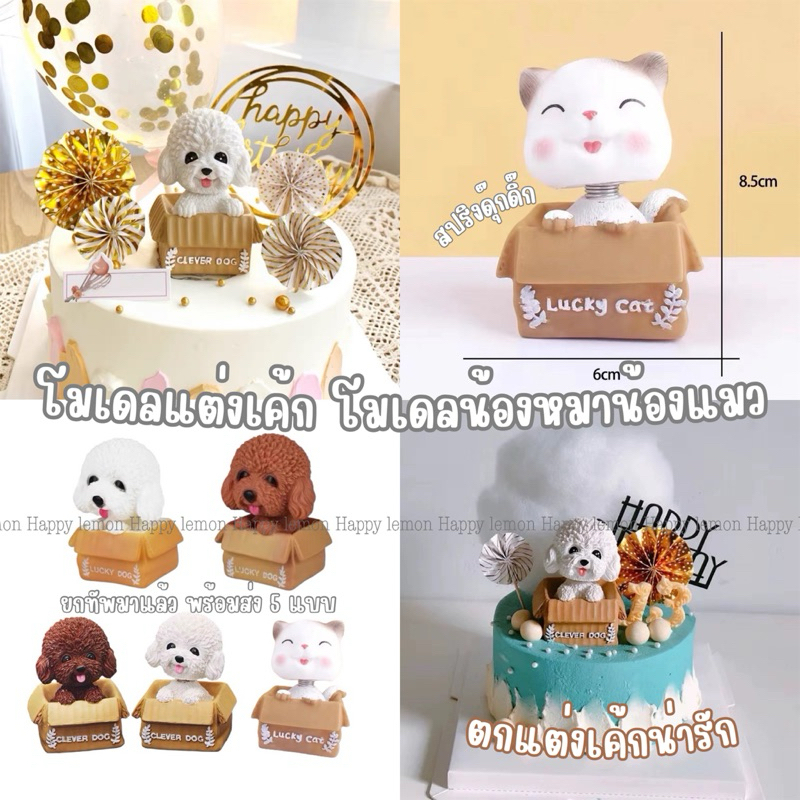โมเดลน้องหมาตกแต่งเค้ก ตุ๊กตาไวนิล โมเดลสุนัข แมว น่ารัก •พร้อมส่งจากไทย•