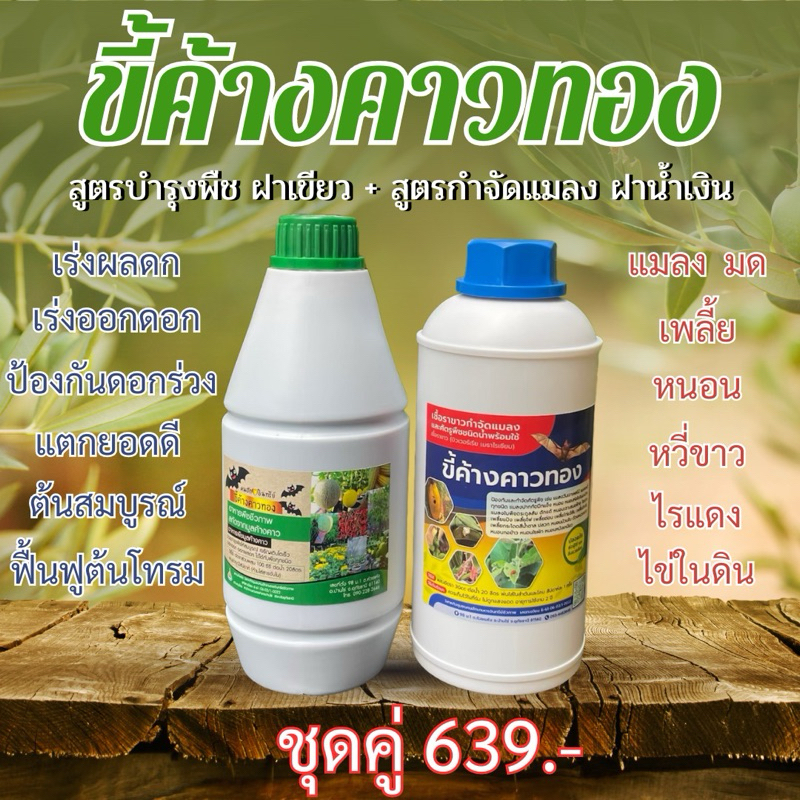 ขี้ค้างคาวทอง ฝาเขียวสูตรบำรุง เร่งดก + ฝาน้ำเงินสูตรกำจัดแมลง เพลี้ย ไรแดง หวี่ขาว