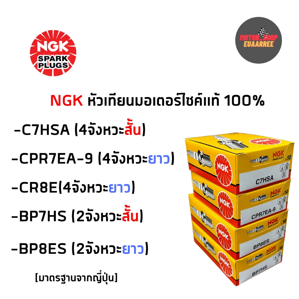 NGK หัวเทียนมอเตอร์ไซค์ แท้100% C7HSA CPR7EA-9 BP8ES BP7HS CR8E หัวเทียนเวฟ (ยกกล่องx10หัว)