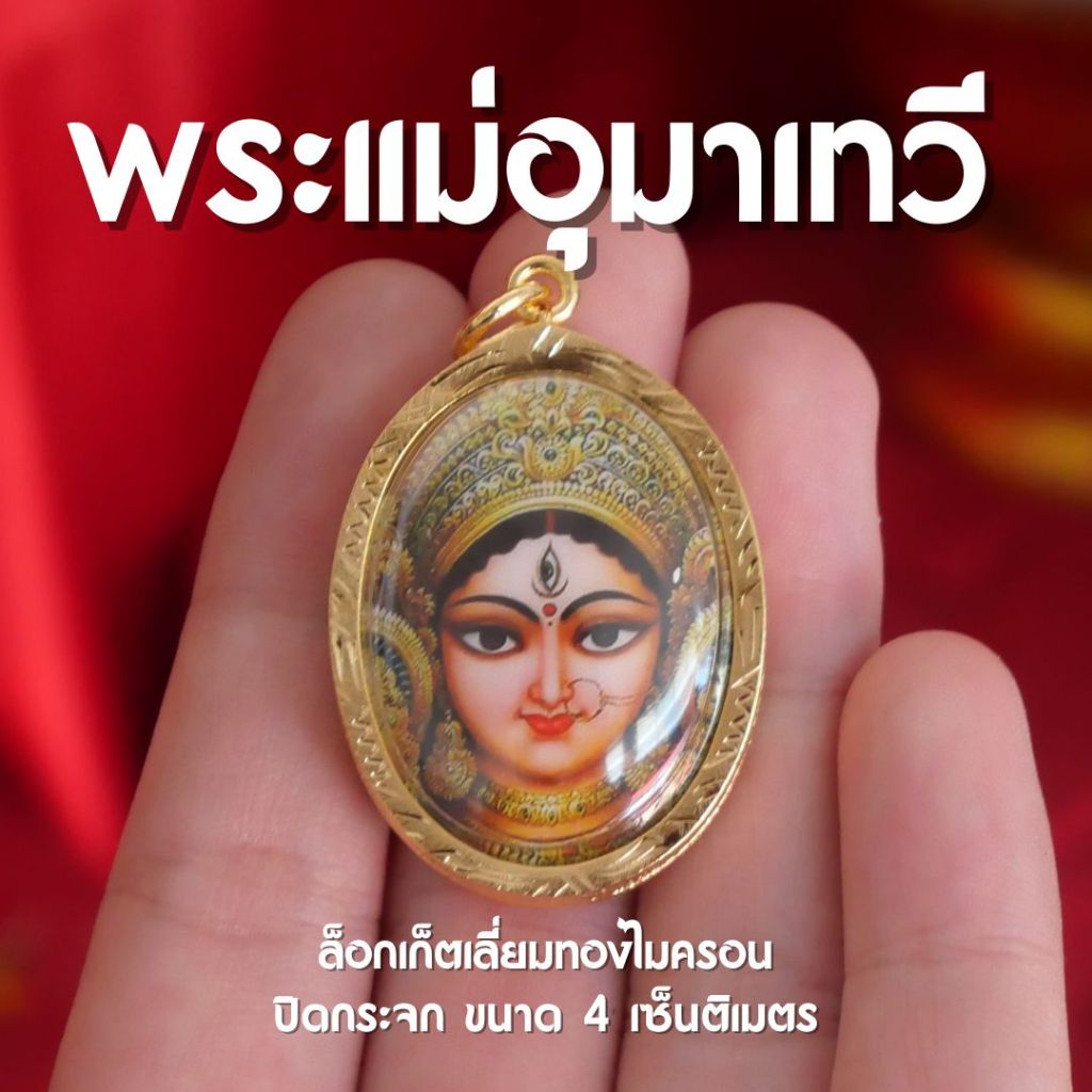 (CC7) ล็อกเก็ตพระแม่อุมาเทวี พระแม่อุมาเทวี เลี่ยมกระจกกันน้ำ พร้อมส่ง