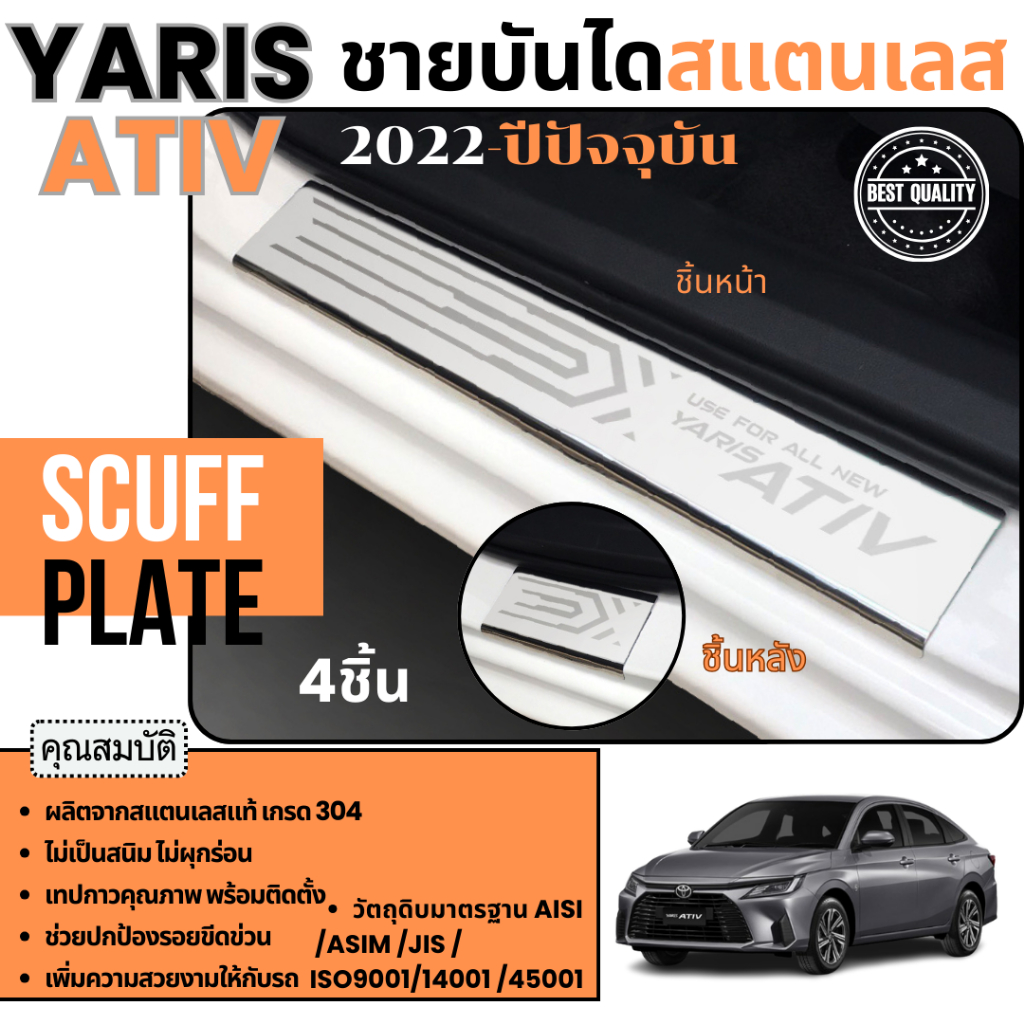 ชายบันได สแตนเลส ALL new yaris ATIV 2022 - ปีปัจจุบัน (4ชิ้น) กันรอยประตู 2022 ชุดแต่ง ประดับยนต์