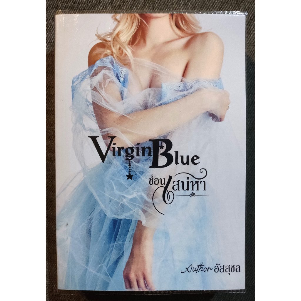 Virgin Blue ซ่อนเสน่หา - อัสสุชล (มือหนึ่ง นอกซีล)