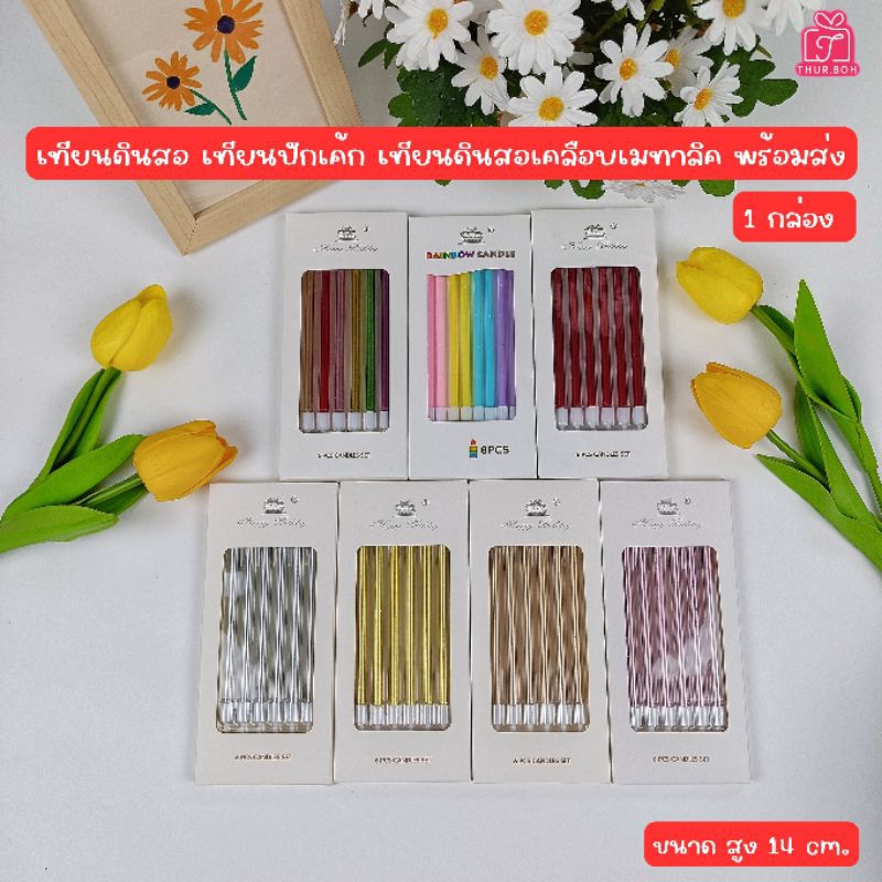 เทียนวันเกิด เทียนดินสอยาวเคลือบเทาลิค พร้อมส่ง (1กล่อง)