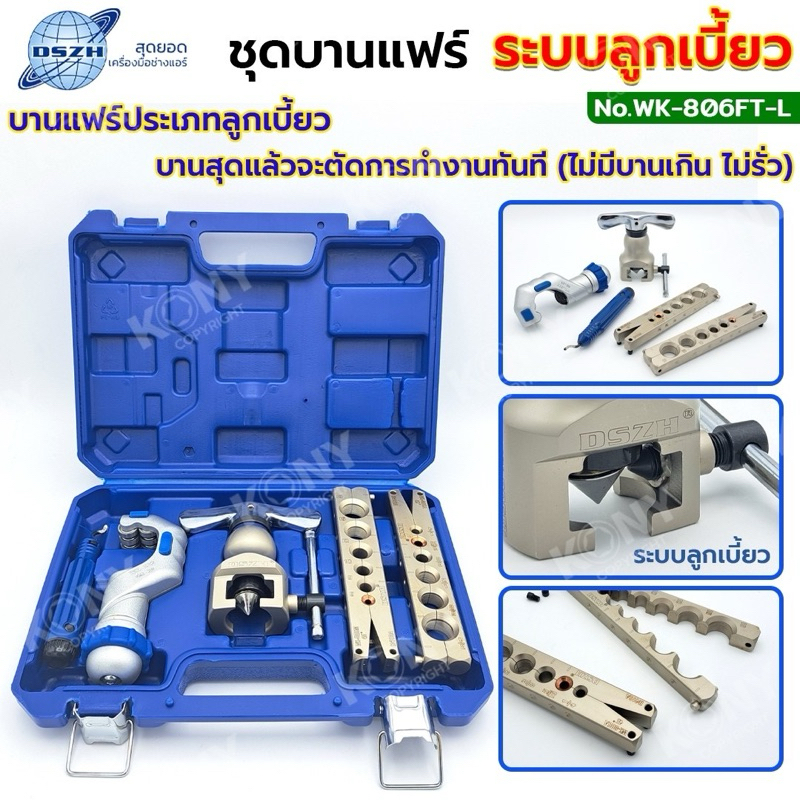 DSZH ชุดบานแฟร์  รุ่น WK-806FT ชุดบานแฟร์ลูกเบี้ยว DSZH รุ่น WK-806FT-L