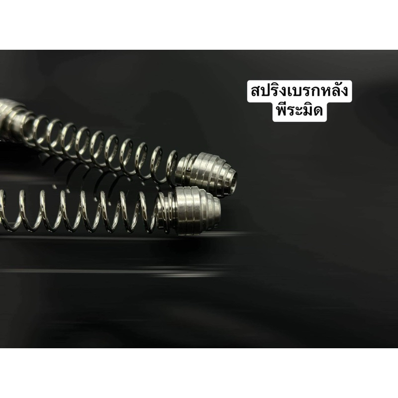 สปริงเบรกหลัง “ ใส่ W110 W125 ทุกปี หลายสีให้เลือก ราคาชิ้นละ!! สปริงสแตนเลส 304 แท้