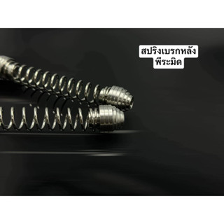 สปริงเบรกหลัง “ ใส่ W110 W125 ทุกปี หลายสีให้เลือก ราคาชิ้นล…