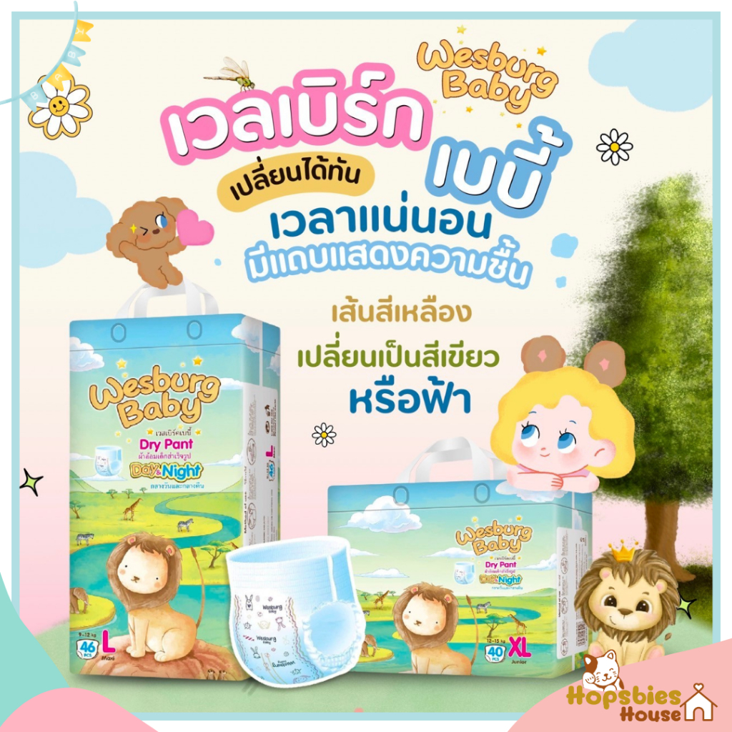 Wesburg เวสเบิร์ค ผ้าอ้อมเด็กแบบเทป/กางเกง ไซส์ S - XXXL