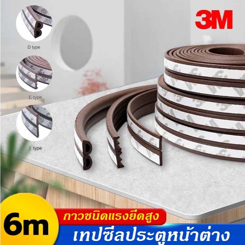 เทปกาว3M ยางซีลประตูหน้าต่าง ติดขอบประตู ขอบตู้ ขอบบานเลื่อน กันฝุ่น กันเสียง กันกระแทก มีกาวในตัว 6เมตร