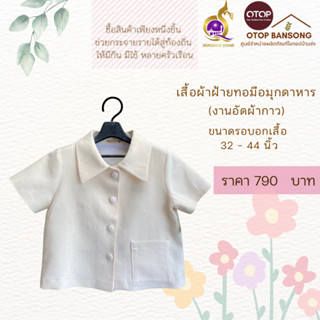 เสื้อผ้าฝ้ายทอมืออัดกาว สีขาวงาช้าง Otop มุกดาหาร ไซส์ 34-50