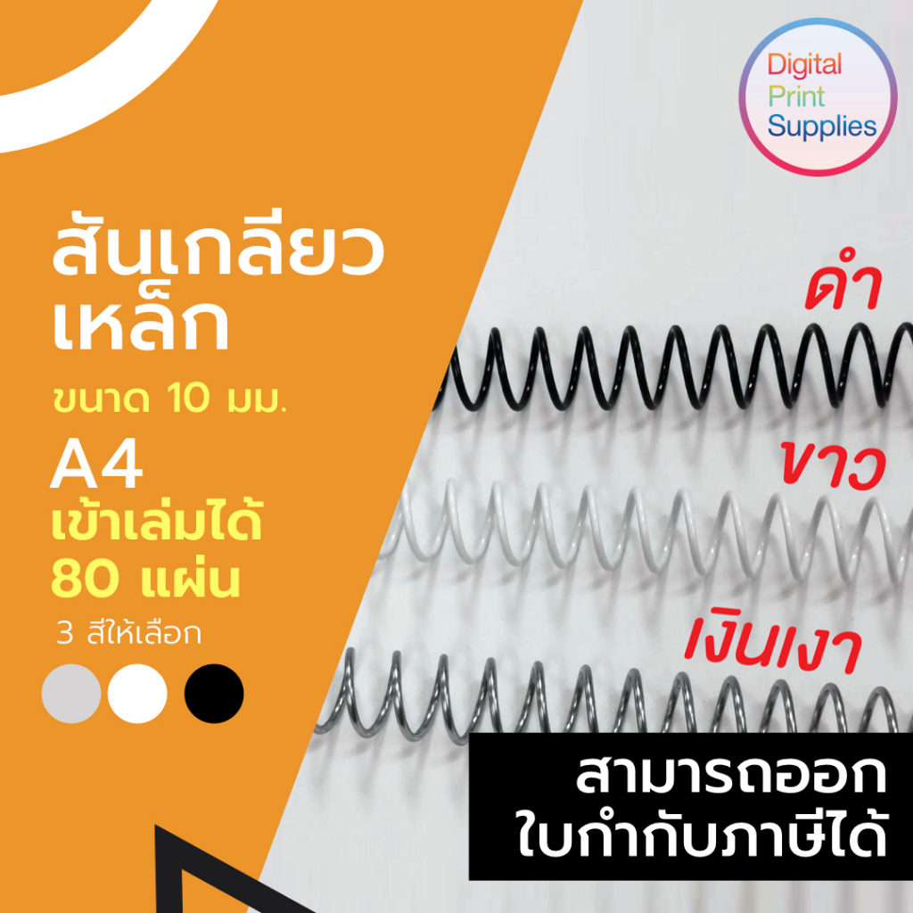 สันเกลียวเหล็ก ขนาด 10 มม เข้าเล่ม 80แผ่น A4 52ข้อ Nylon Coated Steel Spiral ใช้เข้าเล่ม