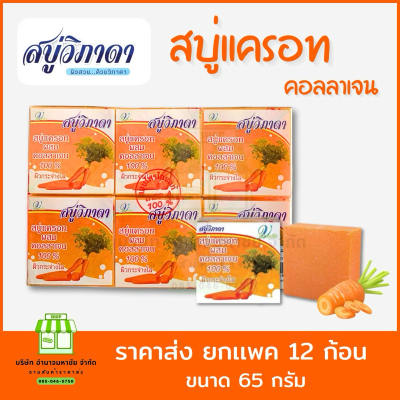 (ยกเเพค12ก้อน) สบู่สมุนไพร วิภาดา เเครอท&คอลลาเจน ขนาด 65 กรัม – โปรปัง