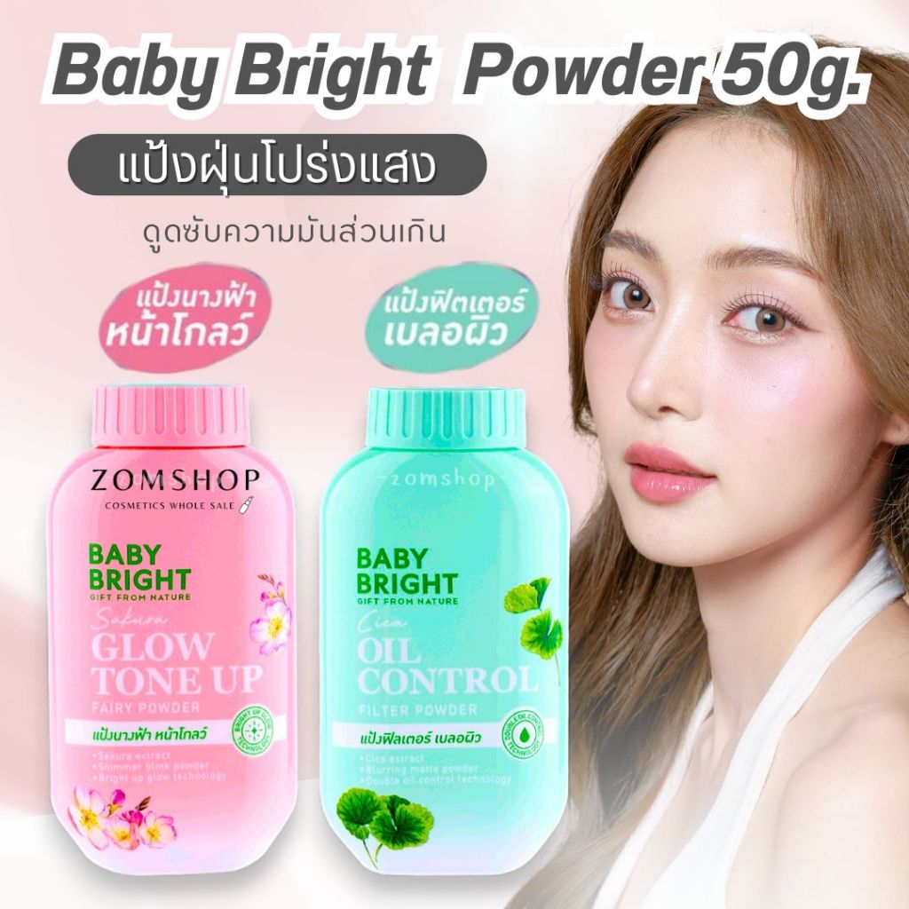 Baby Bright  Powder 50g. แป้งฝุ่น คุมมัน โปร่งแสง【มี2สูตร CICA / SAKURA】