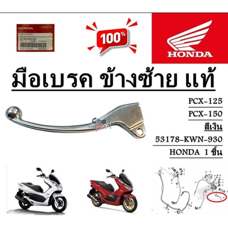 มือเบรค ข้างซ้าย แท้ PCX-125/PCX-150  สีเงิน  53178-KWN-930   HONDA  1 ชิ้น