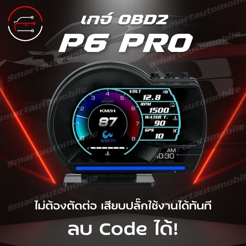 OBD2 สมาร์ทเกจ Smart Gauge P6 Pro Digital Meter/Display GPS+obd2 2 ใน 1 คู่มือภาษาไทย ลบรหัสข้อผิดพล