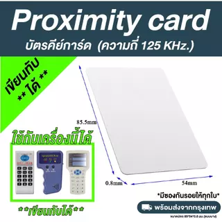 บัตรคีย์การ์ด Proximity เขียนทับได้ ความถี่ 125 kHz. (copy/rewrite) ชุด 10 ใบ
