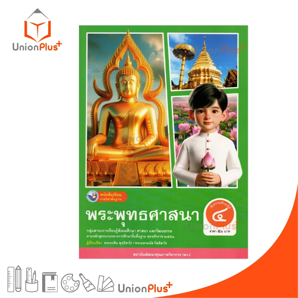 NEW หนังสือเรียน พระพุทธศาสนา ป.4 สำนักพิมพ์ พว. พัฒนาคุณภาพวิชาการ หลักสูตรแกนกลาง' 51 อญ. #9786160550753