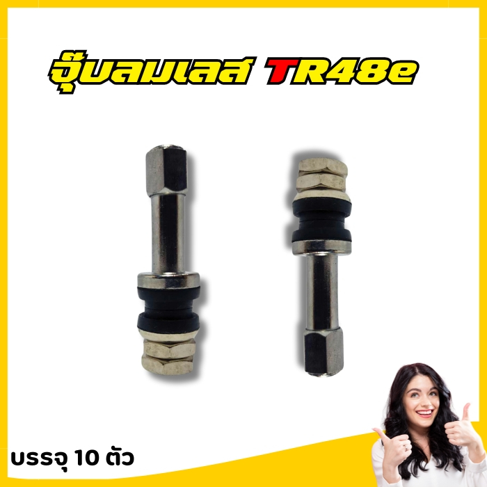 จุ๊บลมเลสขันในTR48e บรรจุ : 10ชิ้น