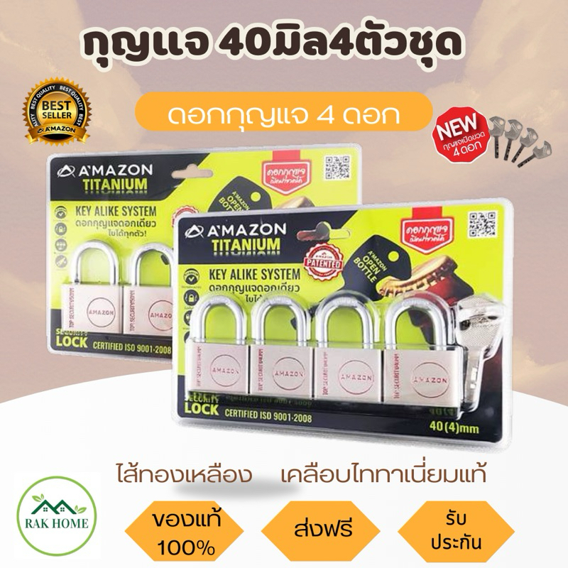 กุญแจ 40มิล4ตัวชุด AMAZON กุญแจคีย์อไลค์ ดอกกุญแจ4ดอก ไส้ทองเหลืองแท้