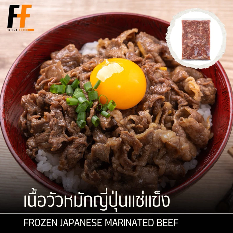 เนื้อวัวหมักญี่ปุ่นแช่แข็ง (เหมาะสำหรับทำข้าวหน้าเนื้อ) 1 กิโลกรัม | FROZEN JAPANESE MARINATED BEEF