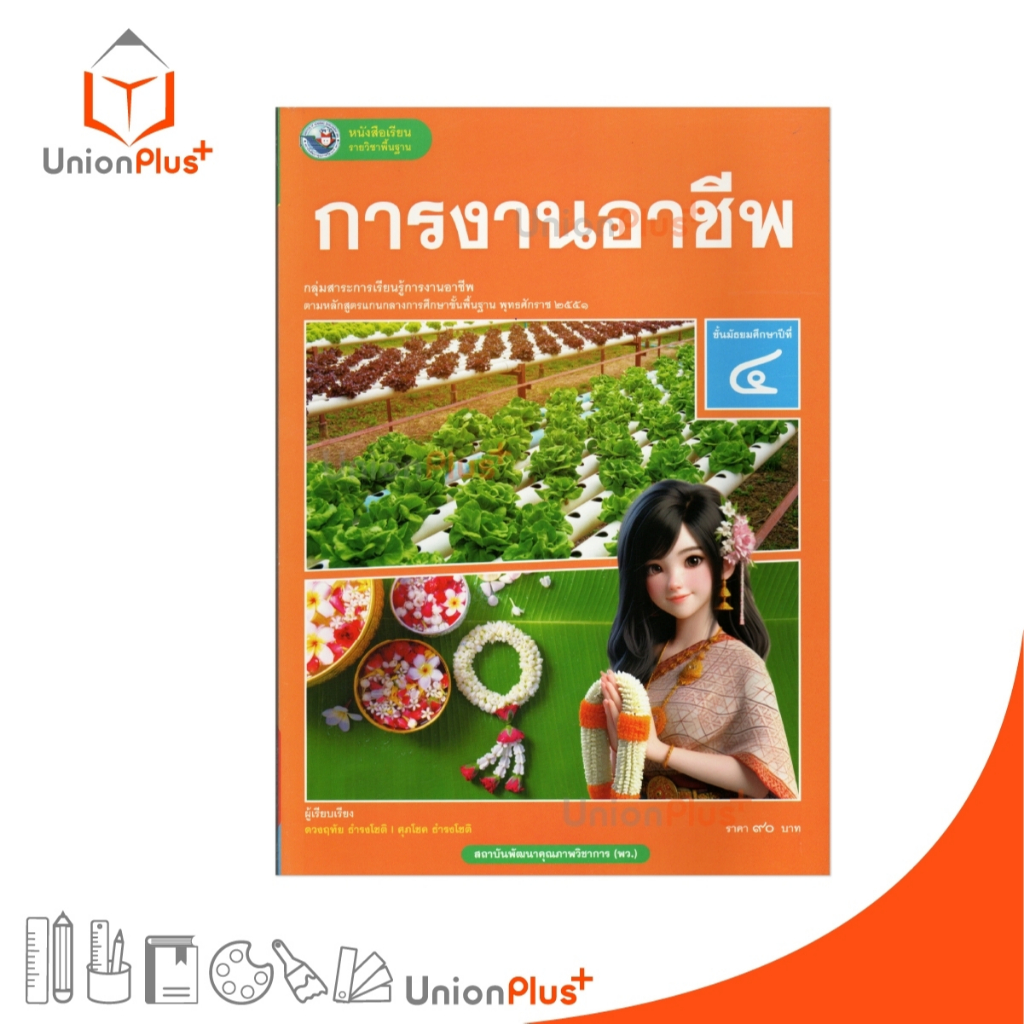 NEW หนังสือเรียน การงานอาชีพ ม.4 พว. พัฒนาคุณภาพวิชาการ หลักสูตรแกนกลาง' 51 #9786160550821