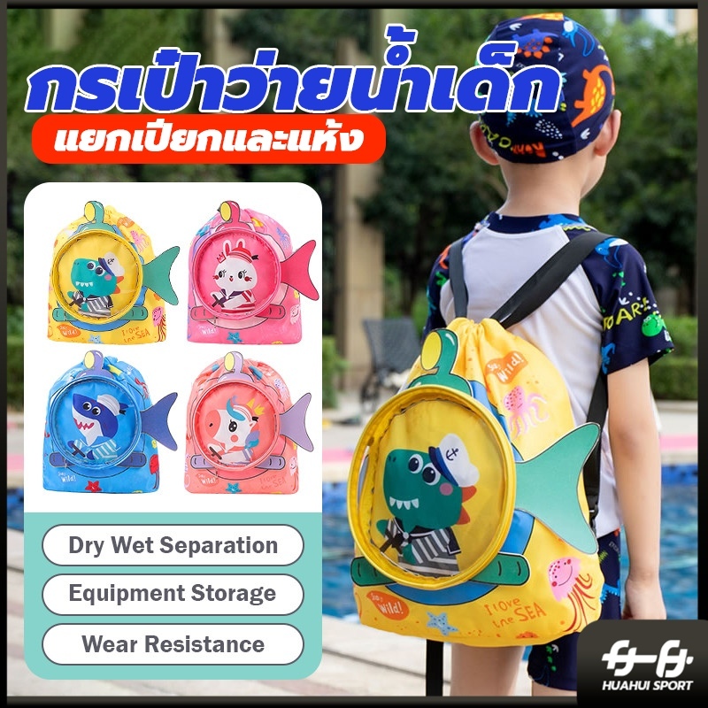 กระเป๋าใส่ชุดว่ายน้ำเด็ก กันน้ำPVC กระเป๋าใส่ชุดว่ายน้ำ กระเป๋าว่ายน้ำเด็ก แยกส่วนเปียกและแห้ง