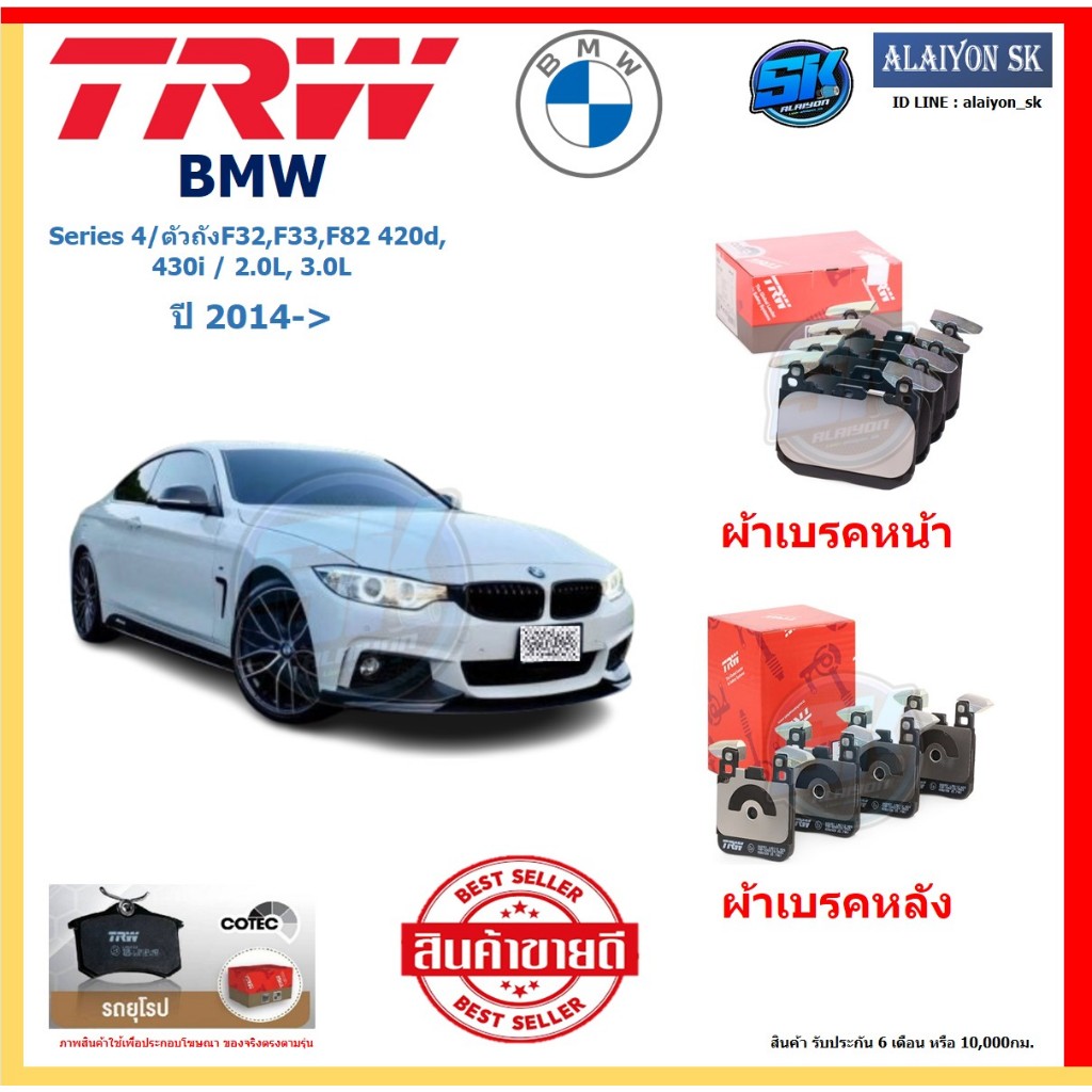ผ้าเบรค TRW BMW รุ่น Series 4/ตัวถังF32,F33,F82 420d, 430i ปี 14-> (โปรส่งฟรี)สินค้าของแท้ 100% มีปร
