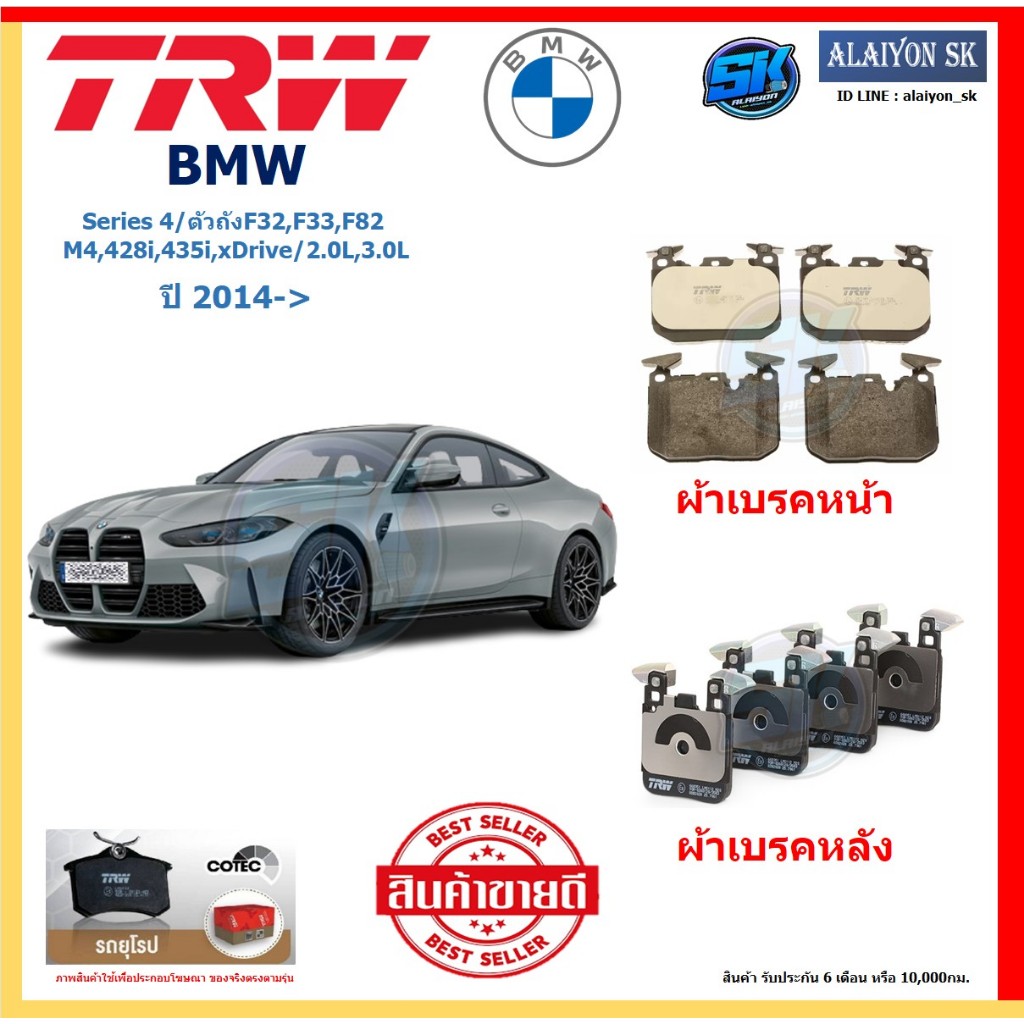 ผ้าเบรค TRW BMW รุ่น Series 4/ตัวถังF32,F33,F82 M4,428i,435i,xDrive ปี 14-> (โปรส่งฟรี)สินค้าของแท้ 
