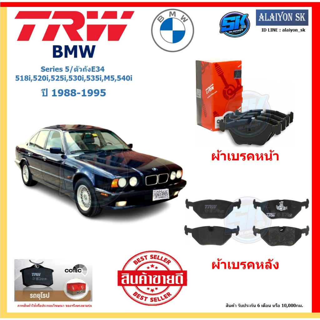 ผ้าเบรค TRW BMW รุ่น Series 5/ตัวถังE34 518i,520i,525i,530i,535i,M5,540i ปี 88-95 (โปรส่งฟรี)สินค้าข