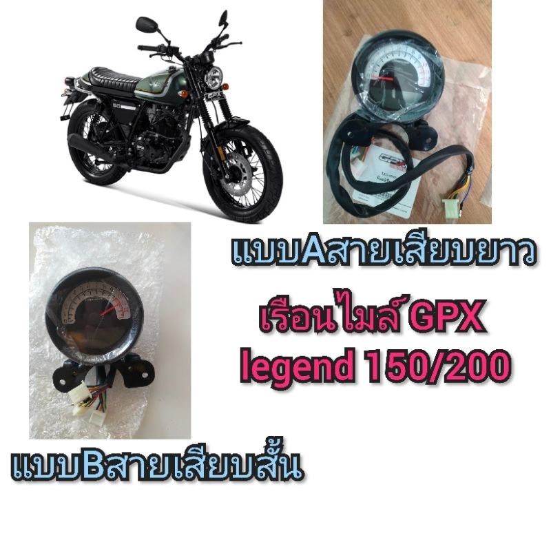 เรือนไมล์ GPX Legend 150/200 ใช้ได้ทุกรุ่นมีให้เลือก 2 แบบ