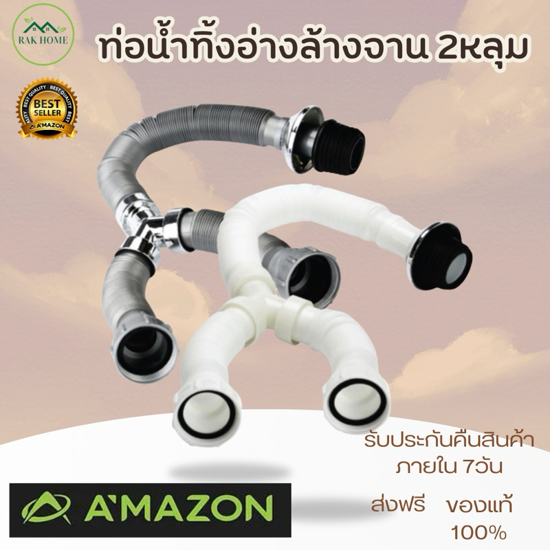 ท่อน้ำทิ้งหลุมคู่ Y-100 AMAZON สายน้ำทิ้ง ใช้กับอ่างซิงค์ล้างจานแบบ 2ข้าง