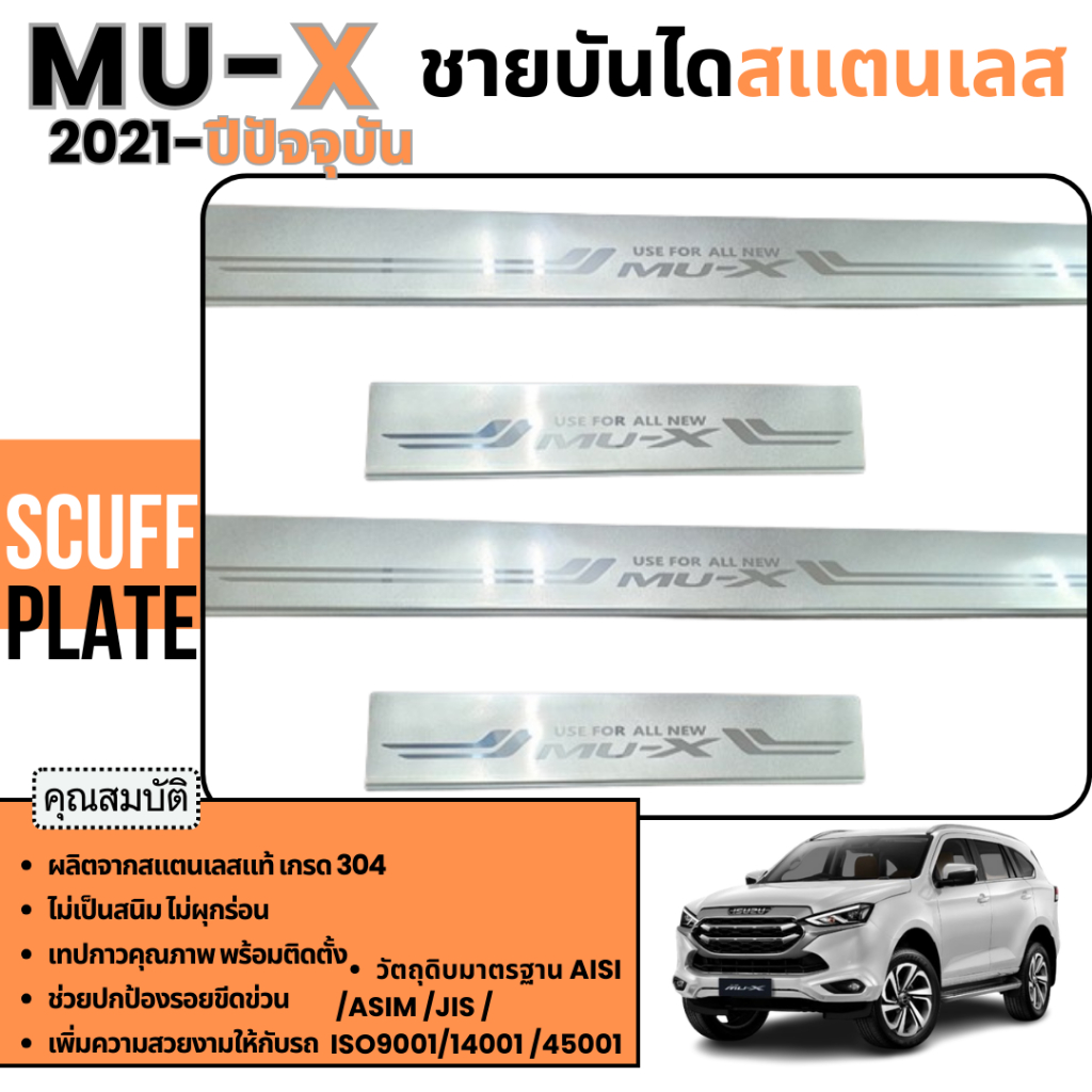 ISUZU MUX 2021 – ปัจจุบัน ชายบันไดประตูรถยนต์ (4ชิ้น) แผงครอบ กันรอย สแตนเลส ปี 2021 Mu-x 4ชิ้น ประดับยนต์ ชุดแต่ง ชุดตก