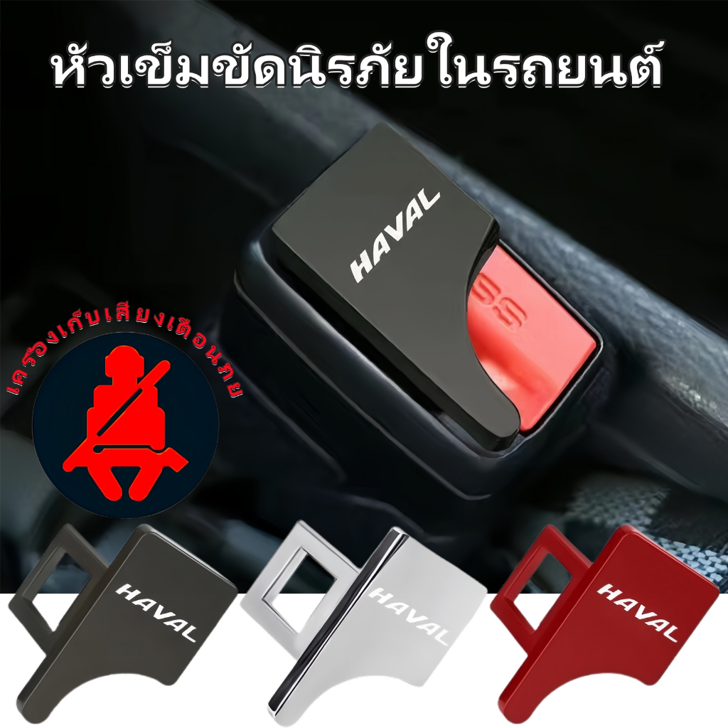 Haval H6 H5 H7 H3 H8 M4 M2 เข็มขัดเข็มขัดนิรภัยเพื่อกำจัดเสียงบี๊บที่น่ารำคาญ