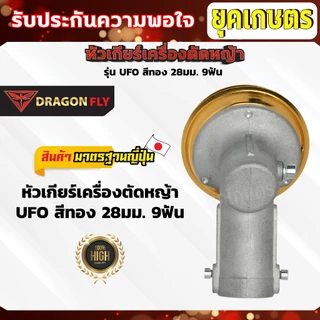 หัวเกียร์ตัดหญ้าUFO สีทอง ขนาด 28มิล 9ฟัน 1แถม1 อะไหล่เครื่องตัดหญ้า คุณภาพดี (U-0006-1)*2