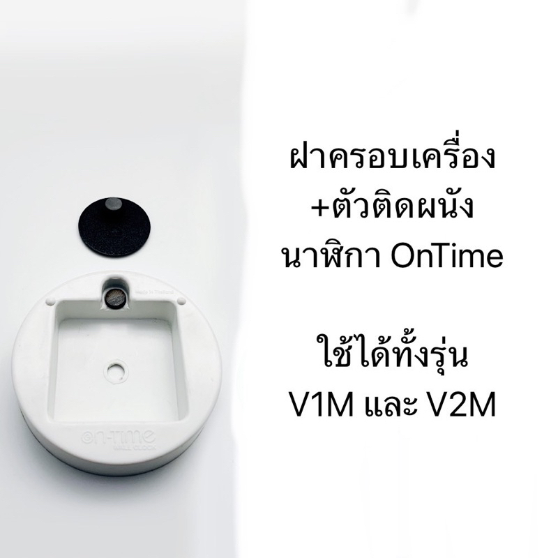 อะไหล่ ฝาครอบเครื่องนาฬิกา พร้อมตัวติดผนัง On Time wall clock