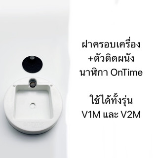 อะไหล่ ฝาครอบเครื่องนาฬิกา พร้อมตัวติดผนัง On Time wall cloc…