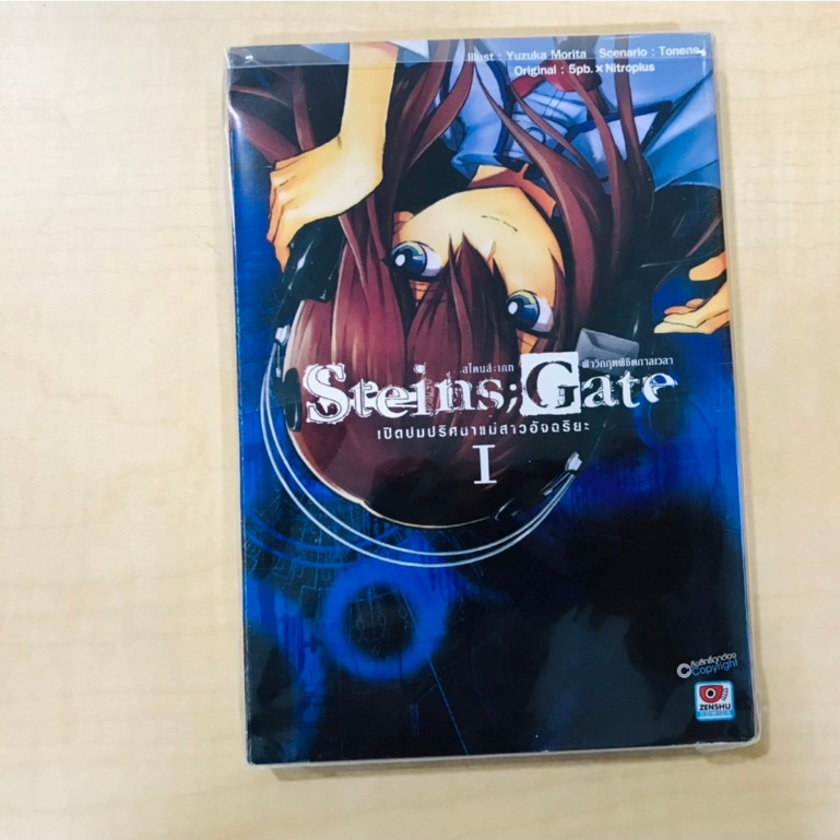 หนังสือการ์ตูน Steins; Gate สไตนส์;เกท ฝ่าวิกฤติพิชิตกาลเวลา : เปิดปมปริศนาแม่สาวอัจฉริยะ เล่ม 1