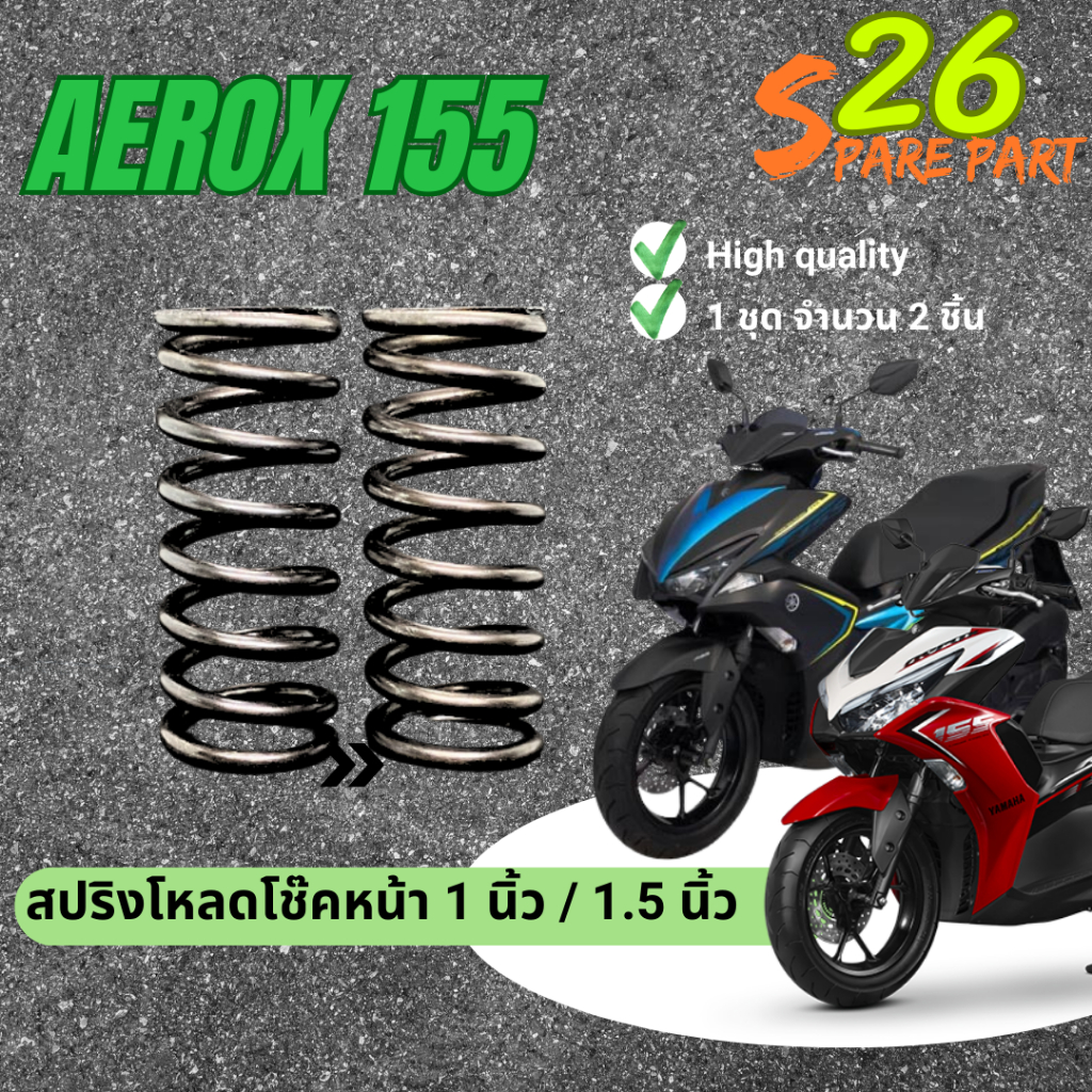 สปริงโหลดโช๊คหน้า Aerox155 ทุกปี ขนาด 1 นิ้ว / 1.5 นิ้ว สปริง1ชุดมี2ชิ้น