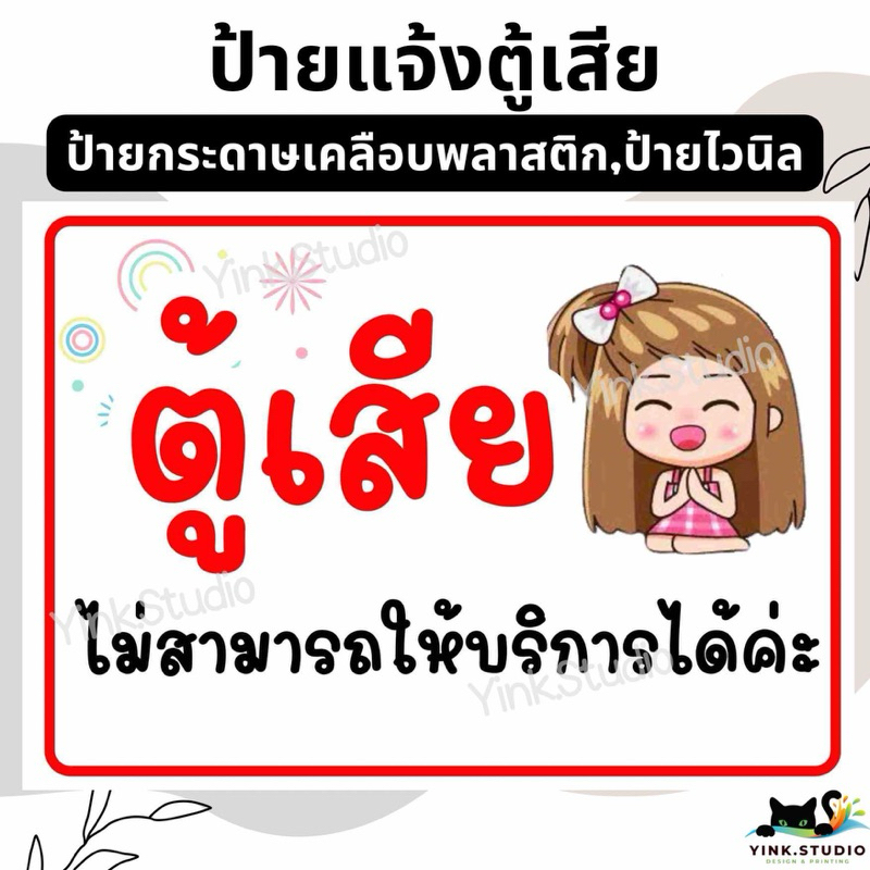 ป้ายตู้เสีย แบบน่ารัก | ป้ายไวนิล | ป้ายเคลือบพลาสติก A4 A5 สีสวย คมชัด ส่งไว