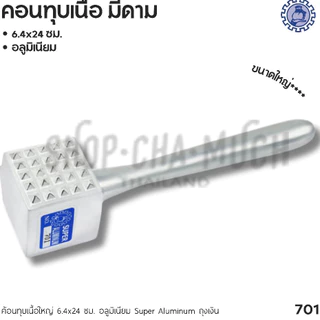 ค้อนทุบเนื้อ อลูมิเนียม Winner วินเนอร์/Super Aluminum ถุงเงิน - 1 อัน