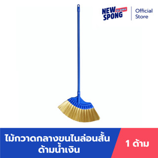 ไม้กวาดกลางขนไนล่อนขนสั้น ด้ามน้ำเงิน (New spong)