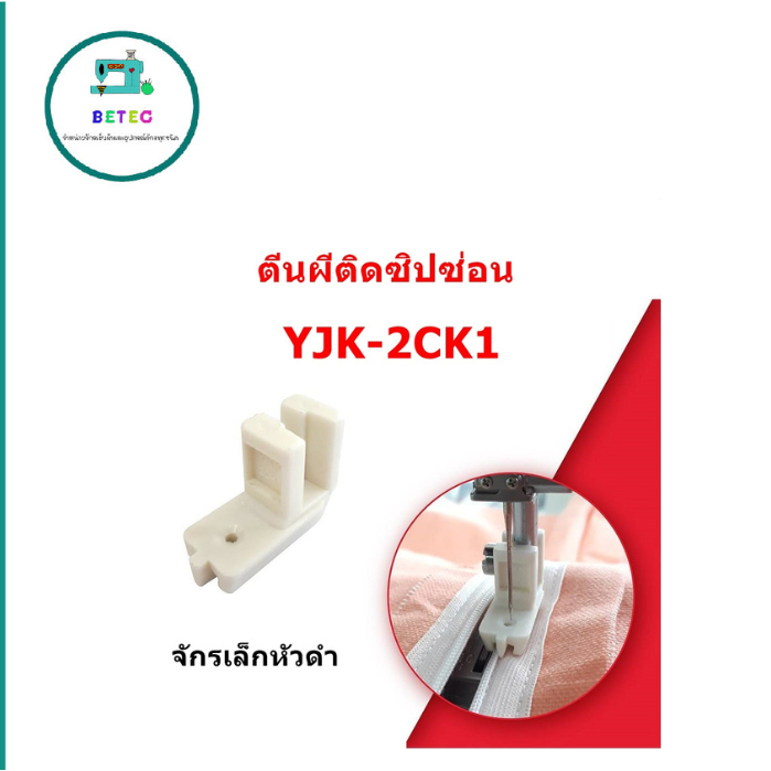 ตีนผีติดซิปซ่อนจักรเล็กหัวดำ/จักรเย็บ ตีนผีติดซิบซ่อนจักรอุตสาหกรรม