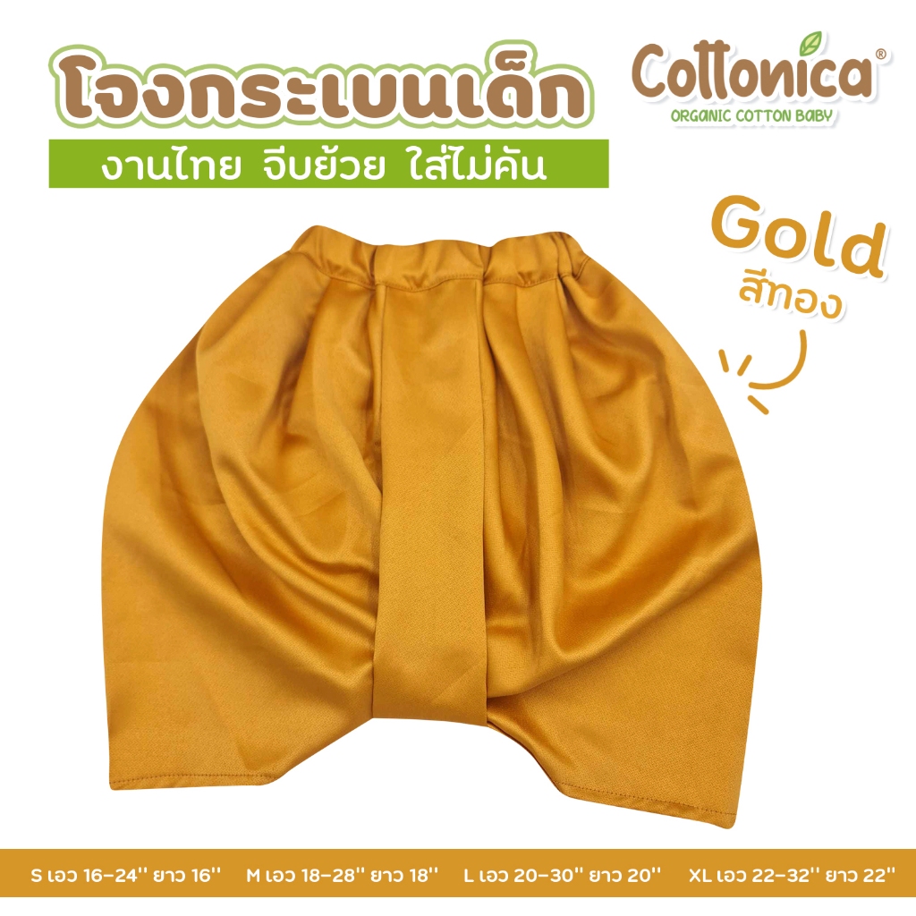 COTTONICA โจงกระเบนเด็ก ผ้าไหมอิตาลี งานไทย คัตติ้งสวย จีบย้วย ใส่สบายไม่คัน ไม่ร้อน โจงกระเบนสำเร็จรูป ชุดไทยเด็ก - รูปที่ 7