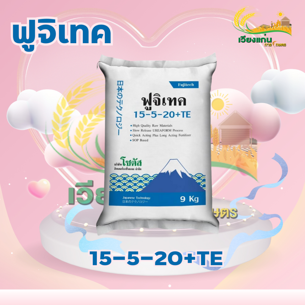 ฟูจิเทค 15-5-20+TE (Fujitech) ขนาด 9 กิโลกรัม  ปุ๋ยทางดิน เทคโนโลยีจากประเทศญี่ปุ่น เป็นปุ๋ยซัลเฟตแท