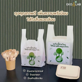 คุ้มยิ่งขึ้น❗️ ถุงหูหิ้วรักษ์โลก "รุ่นหนา" 9x18 นิ้ว จำนวน 5 แพ็ค ถุงคุณภาพดี ดูดีไม่ซ้ำใคร ถุงหูหิ้วหนา