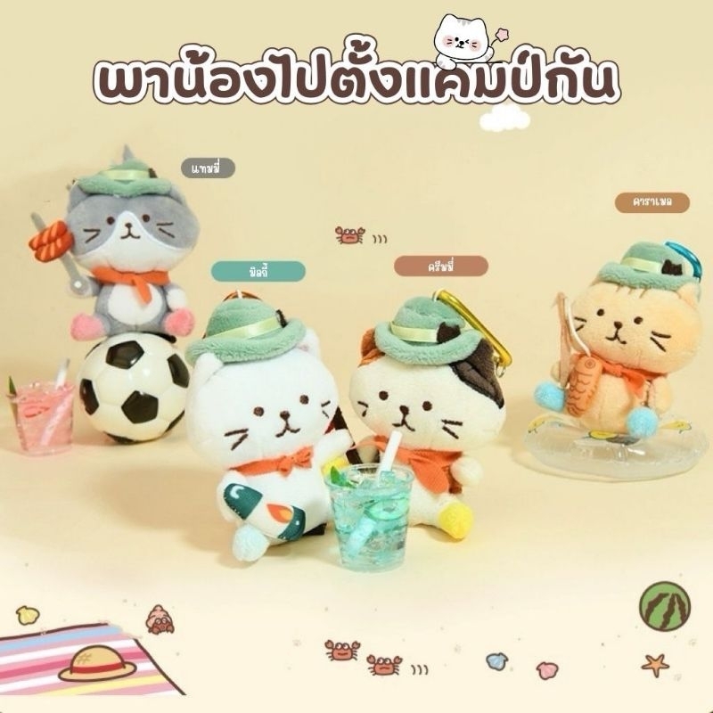 [พร้อมส่ง]​ A.fineday.s​ -​ พวงกุญแจ​น้อง​แมว​ fuku​ fuku​ nyanko​ camping series