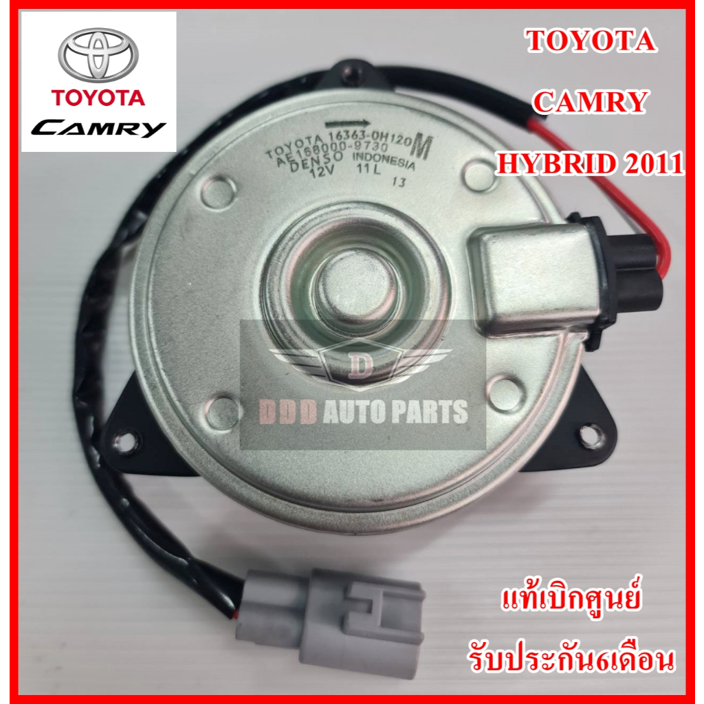 มอเตอร์พัดลมรถยนต์ (0H120) TOYOTA Camry HYBRID 2011 สินค้าคุณภาพแท้100% รับประกัน3เดือน