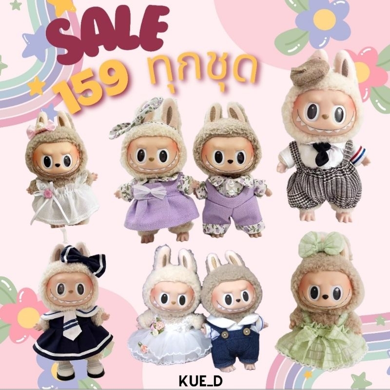 พร้อมส่งจากไทย!!! ชุด Labubu มาการอง ชุดเสื้อผ้าตุ๊กตา Collection ออกงานฉ่ำ